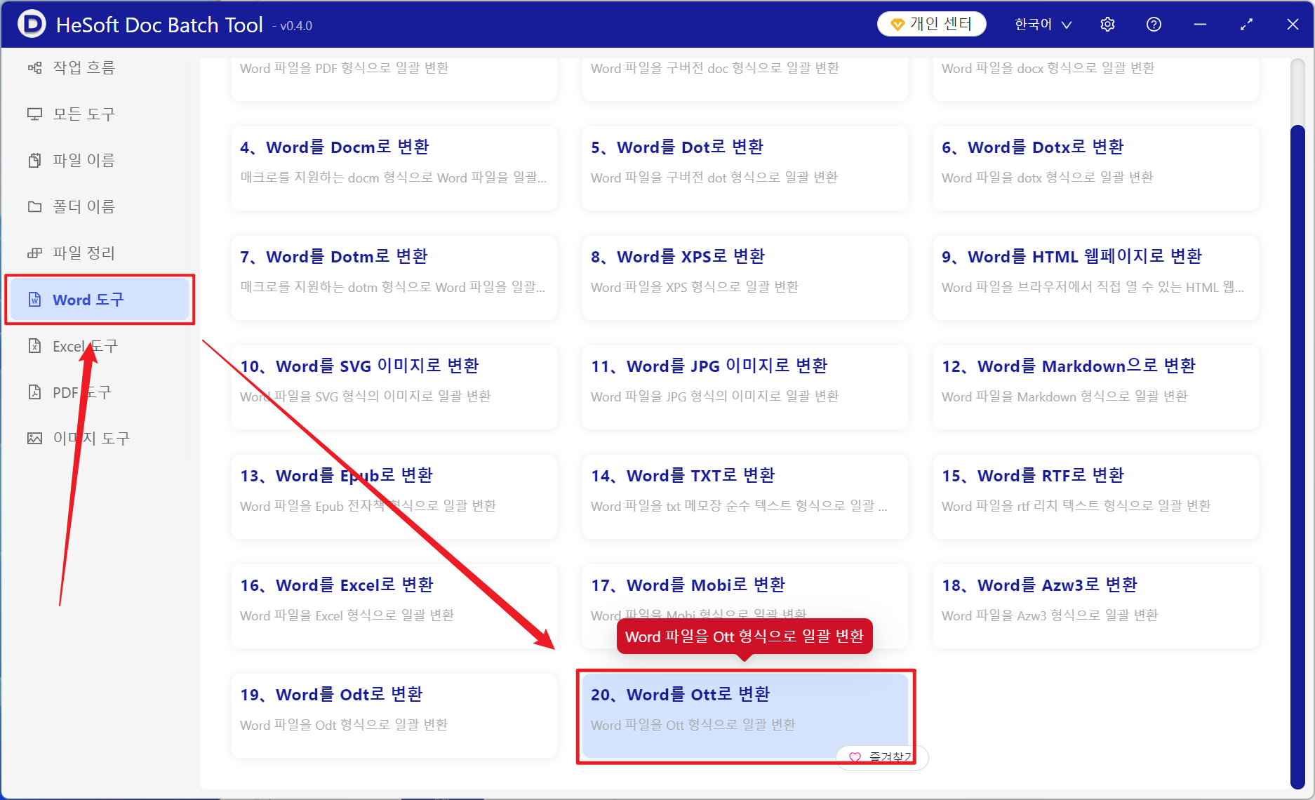 image-동시에 많은 수의 Word 문서가 오픈 소스 오피스 제품군 LibreOffice, OpenOffice 관련 Ott 형식 파일로 변환되었습니다.